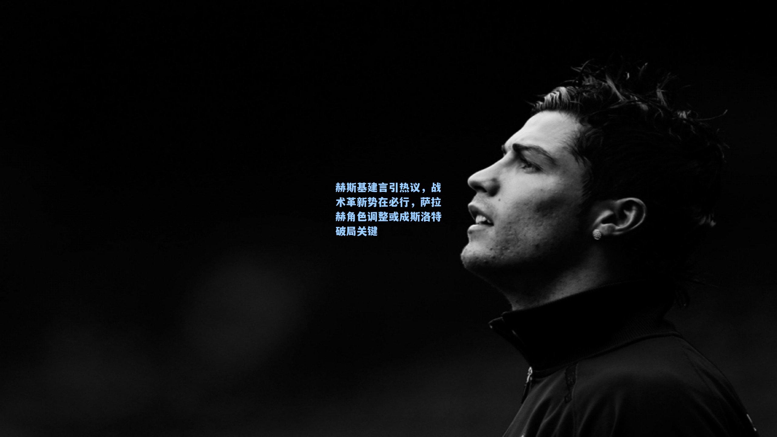 赫斯基建言引热议，战术革新势在必行，萨拉赫角色调整或成斯洛特破局关键