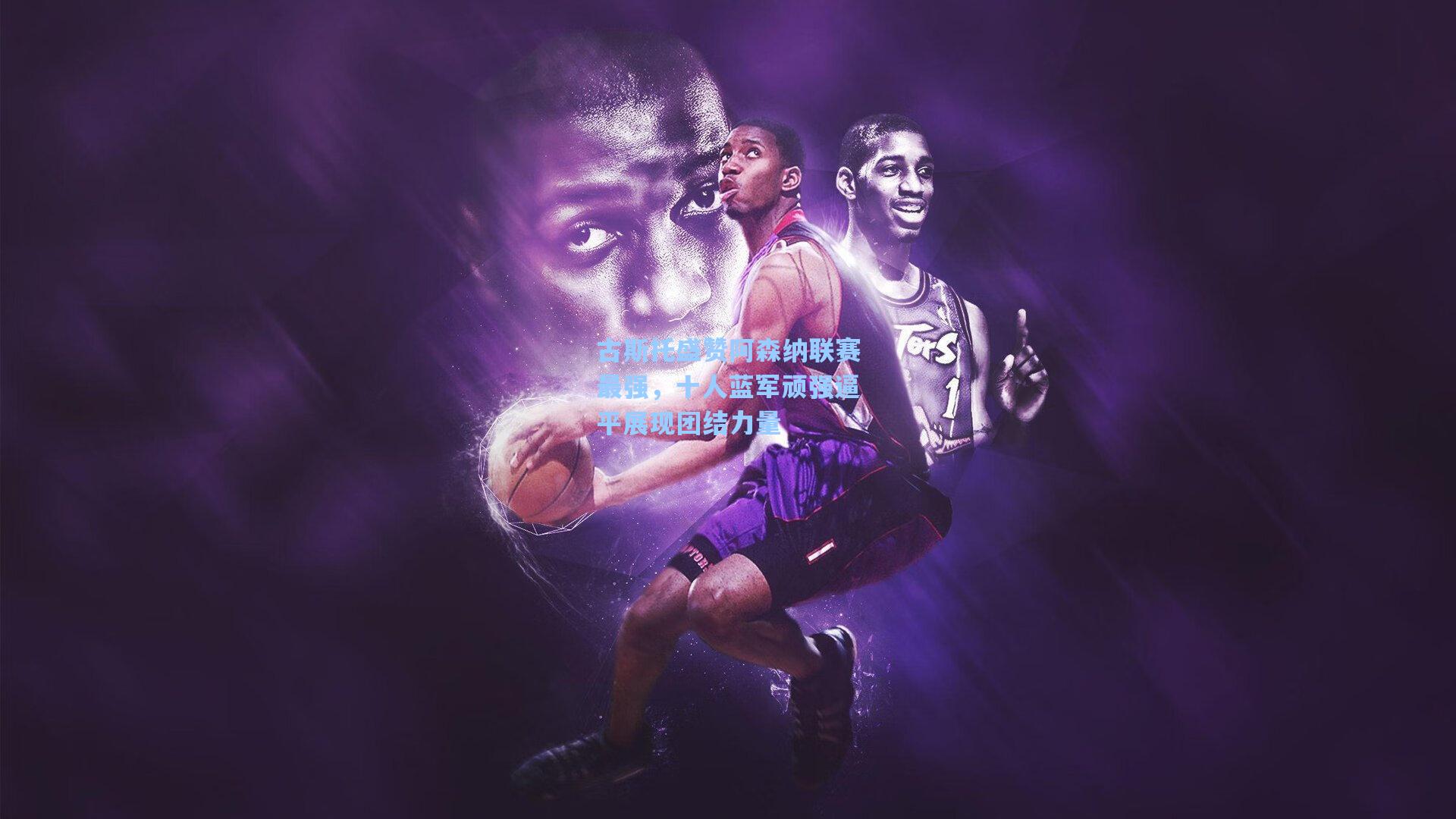 古斯托盛赞阿森纳联赛最强，十人蓝军顽强逼平展现团结力量