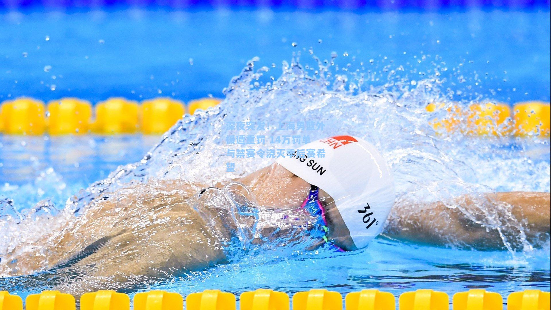 深夜突发!上海男篮外援遭重罚 14万罚单与禁赛令浇灭季后赛希望