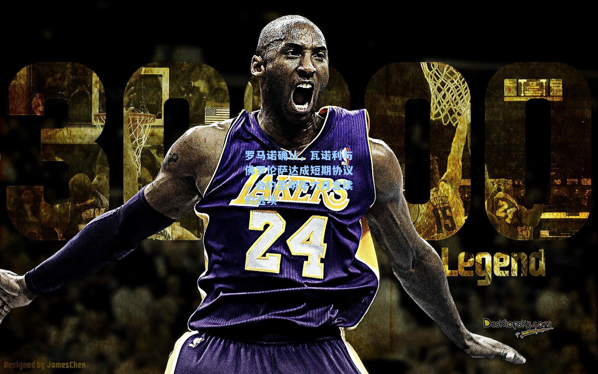 罗马诺确认，瓦诺利与佛罗伦萨达成短期协议，合约至明年六月含续约选项