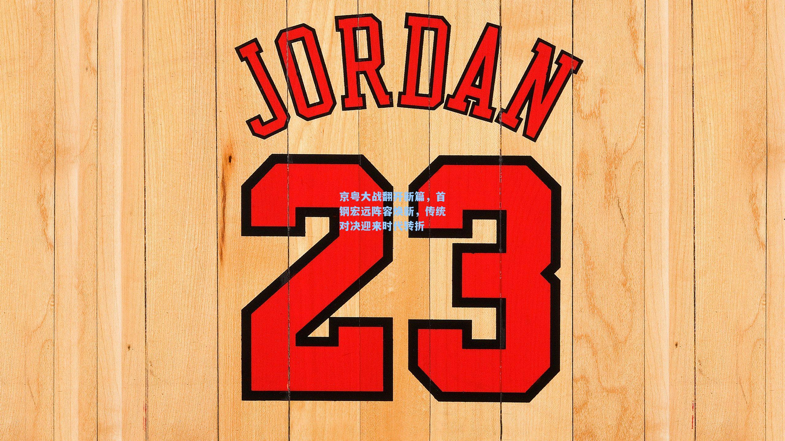 京粤大战翻开新篇，首钢宏远阵容焕新，传统对决迎来时代转折