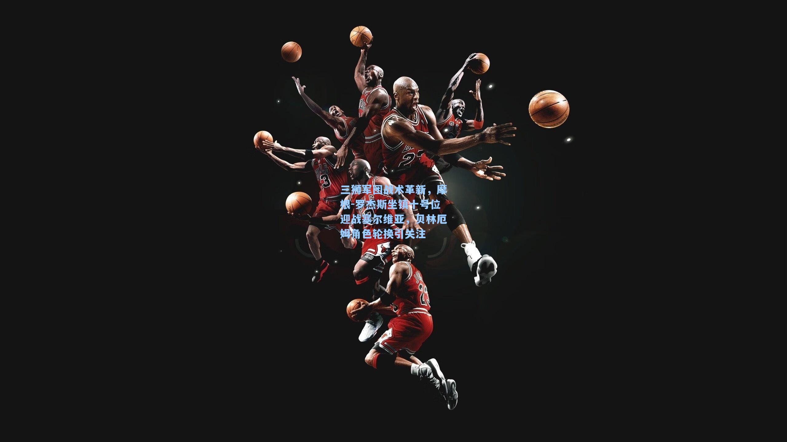 三狮军团战术革新，摩根-罗杰斯坐镇十号位迎战塞尔维亚，贝林厄姆角色轮换引关注